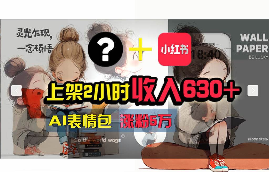 【轻松搞钱秘籍】AI技术助力！小红书涨粉5w+，广告一条轻松赚2000元！-天天资源网