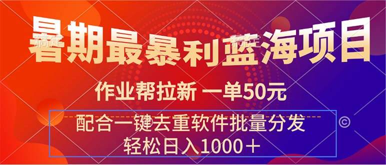 暑期最暴利蓝海项目 作业帮拉新 一单50元 配合一键去重软件批量分发-天天资源网