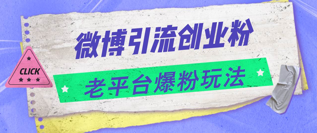 微博引流创业粉，老平台爆粉玩法，日入4000+-天天资源网