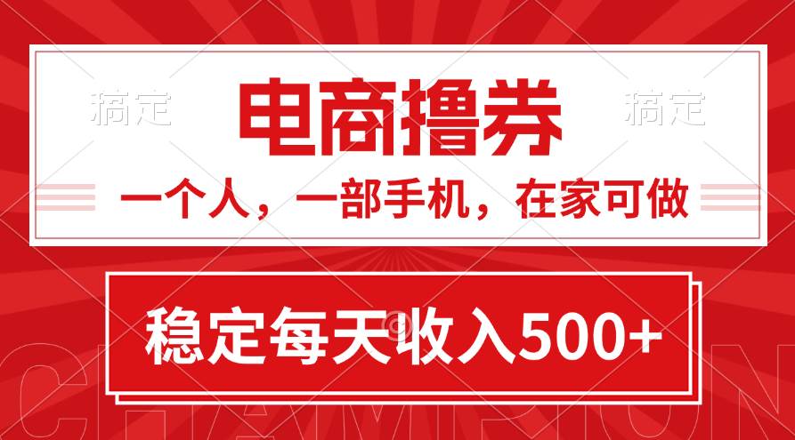 黄金期项目，电商撸券！一个人，一部手机，在家可做，每天收入500+-天天资源网