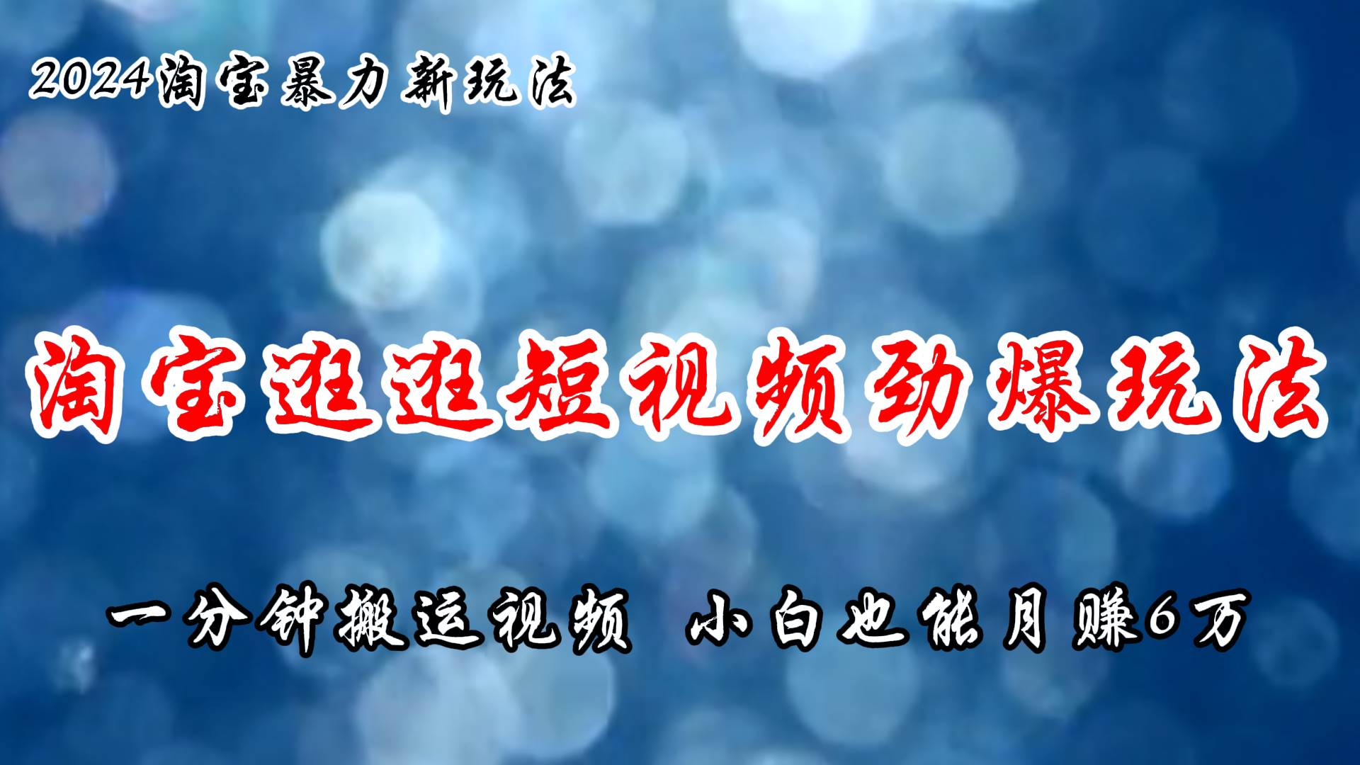 淘宝逛逛短视频劲爆玩法，只需一分钟搬运视频，小白也能月赚6万+-天天资源网