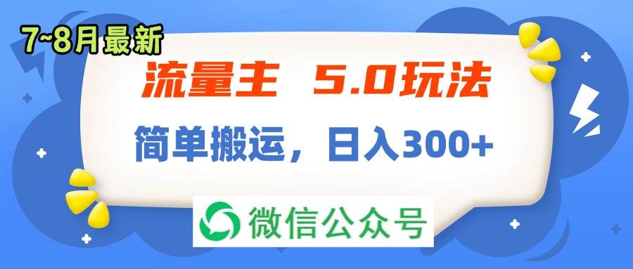 流量主5.0玩法，7月~8月新玩法，简单搬运，轻松日入300+-天天资源网