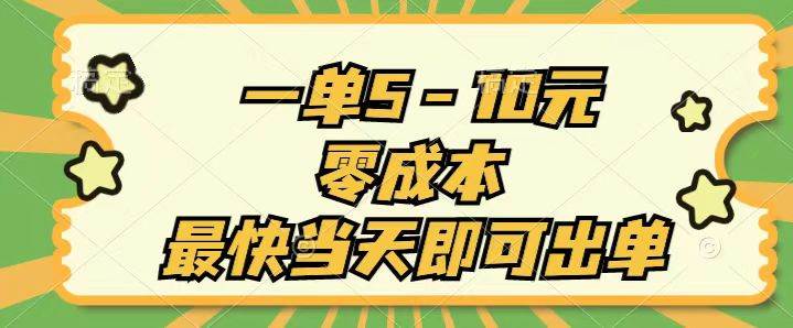 一单5-10元，零成本，最快当天即可出单-天天资源网