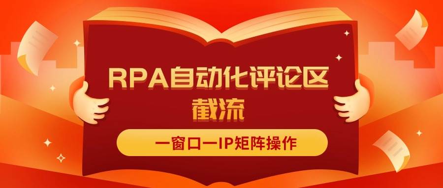 抖音红薯RPA自动化评论区截流，一窗口一IP矩阵操作-天天资源网