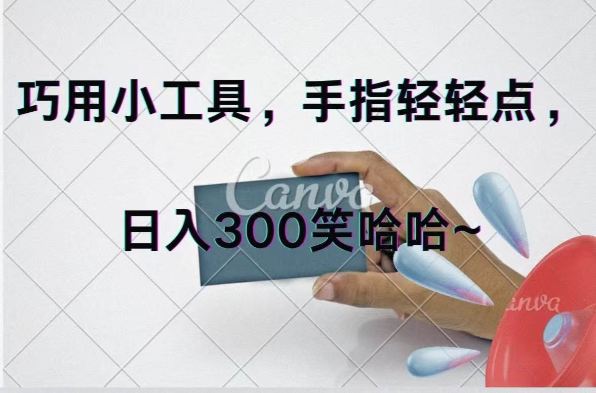 巧用小工具，每天动动手，轻松日入300+-天天资源网