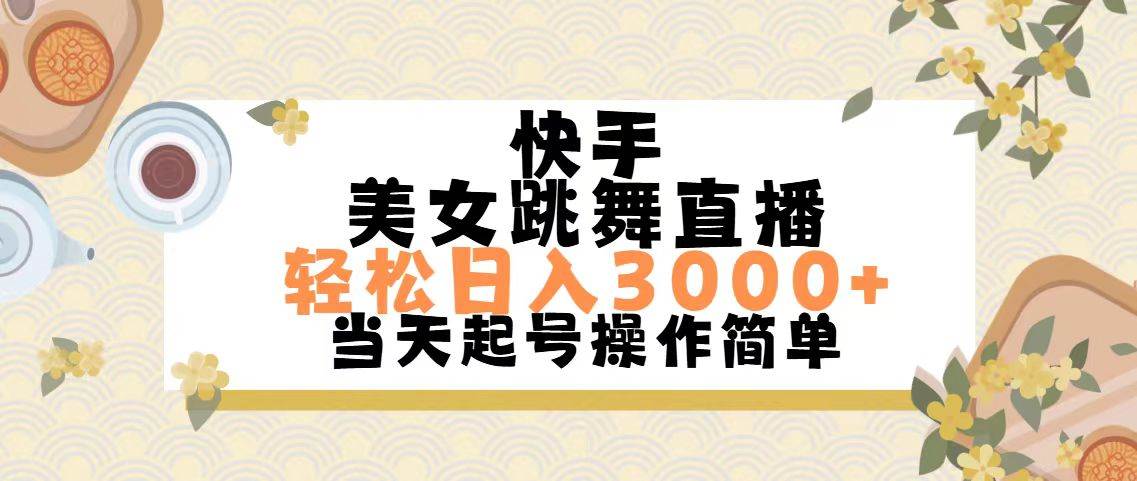 快手美女跳舞直播，轻松日入3000+简单无脑-天天资源网