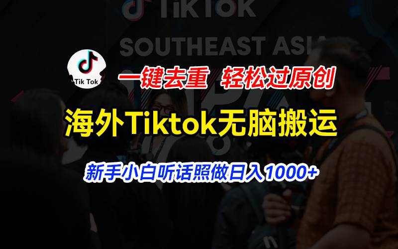 海外Tiktok短视频无脑搬运，一键去重轻松过原创，新手小白听话照做日入…-天天资源网