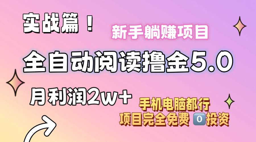 小说全自动阅读撸金5.0 操作简单 可批量操作 零门槛！小白无脑上手月入2w+-天天资源网