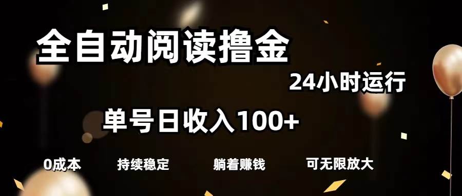 全自动阅读撸金，单号日入100+可批量放大，0成本有手就行-天天资源网