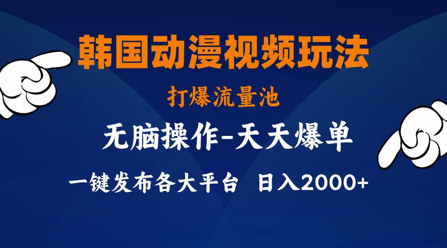 韩国动漫视频玩法，打爆流量池，分发各大平台，小白简单上手，…-天天资源网