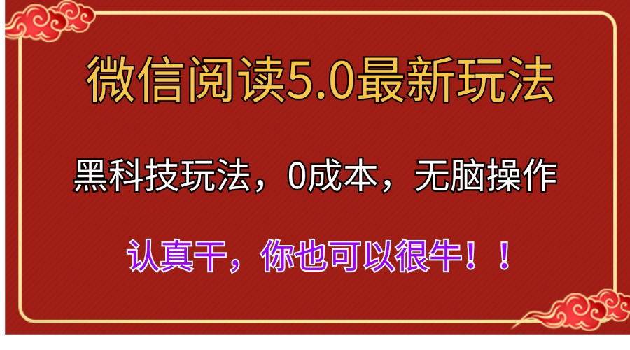 微信阅读最新5.0版本，黑科技玩法，完全解放双手，多窗口日入500＋-天天资源网