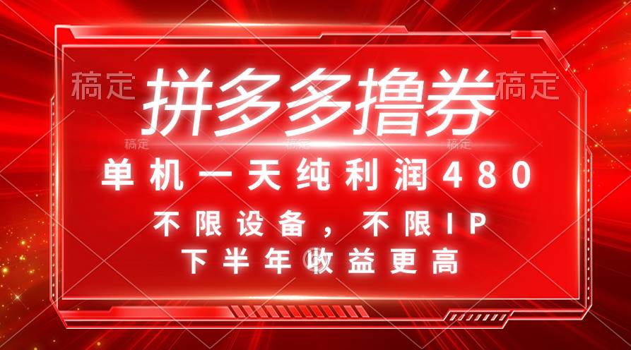 拼多多撸券，单机一天纯利润480，下半年收益更高，不限设备，不限IP。-天天资源网