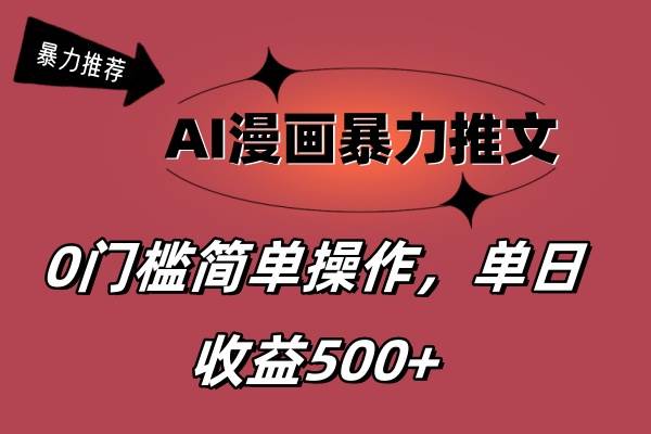 AI漫画暴力推文，播放轻松20W+，0门槛矩阵操作，单日变现500+-天天资源网
