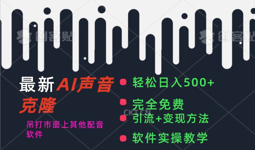 最新AI配音软件，日入500+，碾压市面所有配音软件，完全免费-天天资源网