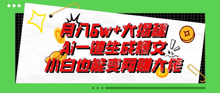 爆文插件揭秘：零基础也能用AI写出月入6W+的爆款文章！-天天资源网