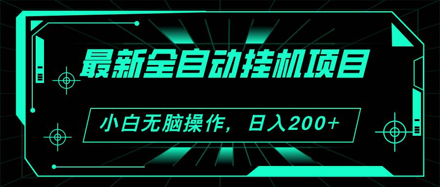 2024最新全自动挂机项目，看广告得收益 小白无脑日入200+ 可无限放大-天天资源网