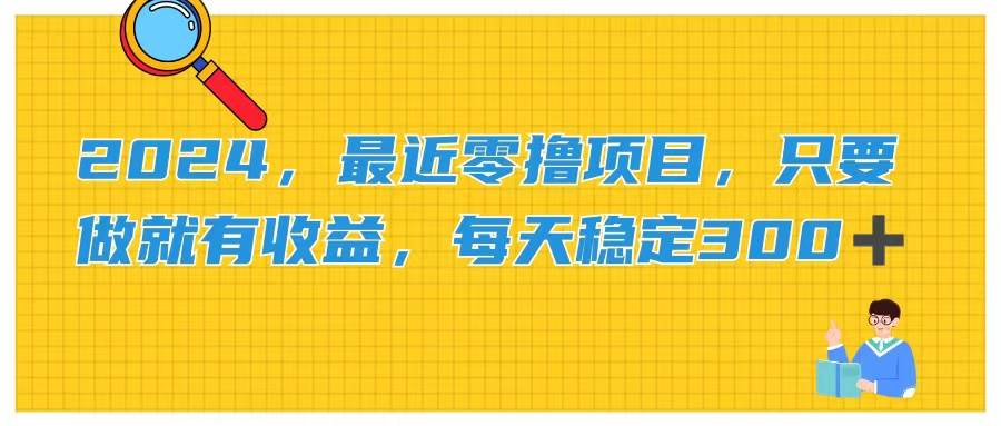 2024，最近零撸项目，只要做就有收益，每天动动手指稳定收益300+-天天资源网