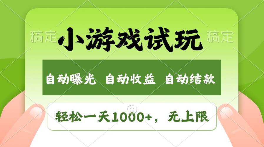 轻松日入1000+，小游戏试玩，收益无上限，全新市场！-天天资源网