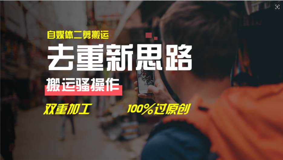 去重新思路，详细教你自媒体视频二剪搬运技术，自己加工双重去重100%过…-天天资源网