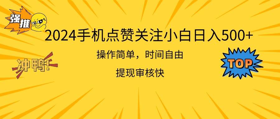 2024手机点赞关注小白日入500  操作简单提现快-天天资源网