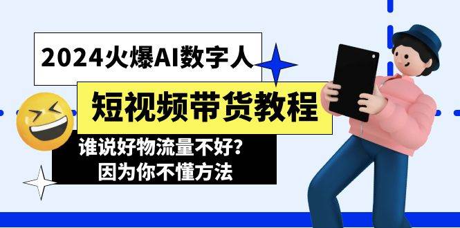 2024火爆AI数字人短视频带货教程，谁说好物流量不好？因为你不懂方法-天天资源网