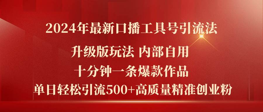 2024年最新升级版口播工具号引流法，十分钟一条爆款作品，日引流500+高…-天天资源网