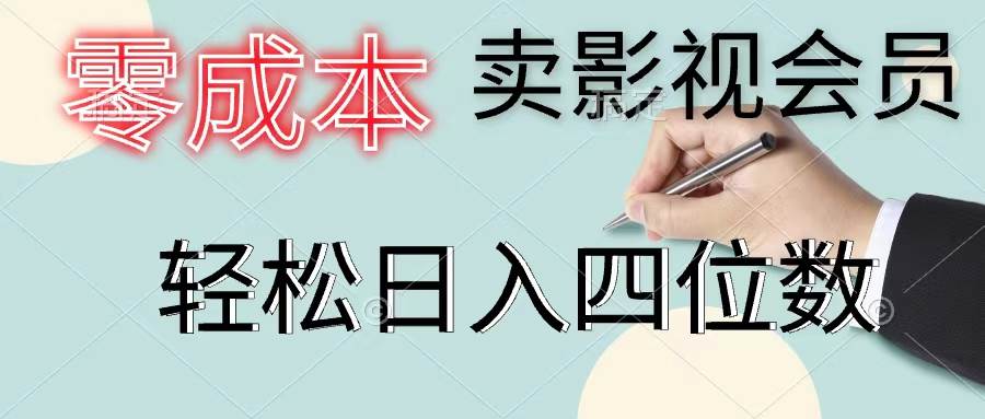 零成本卖影视会员，一天卖出上百单，轻松日入四位数-天天资源网