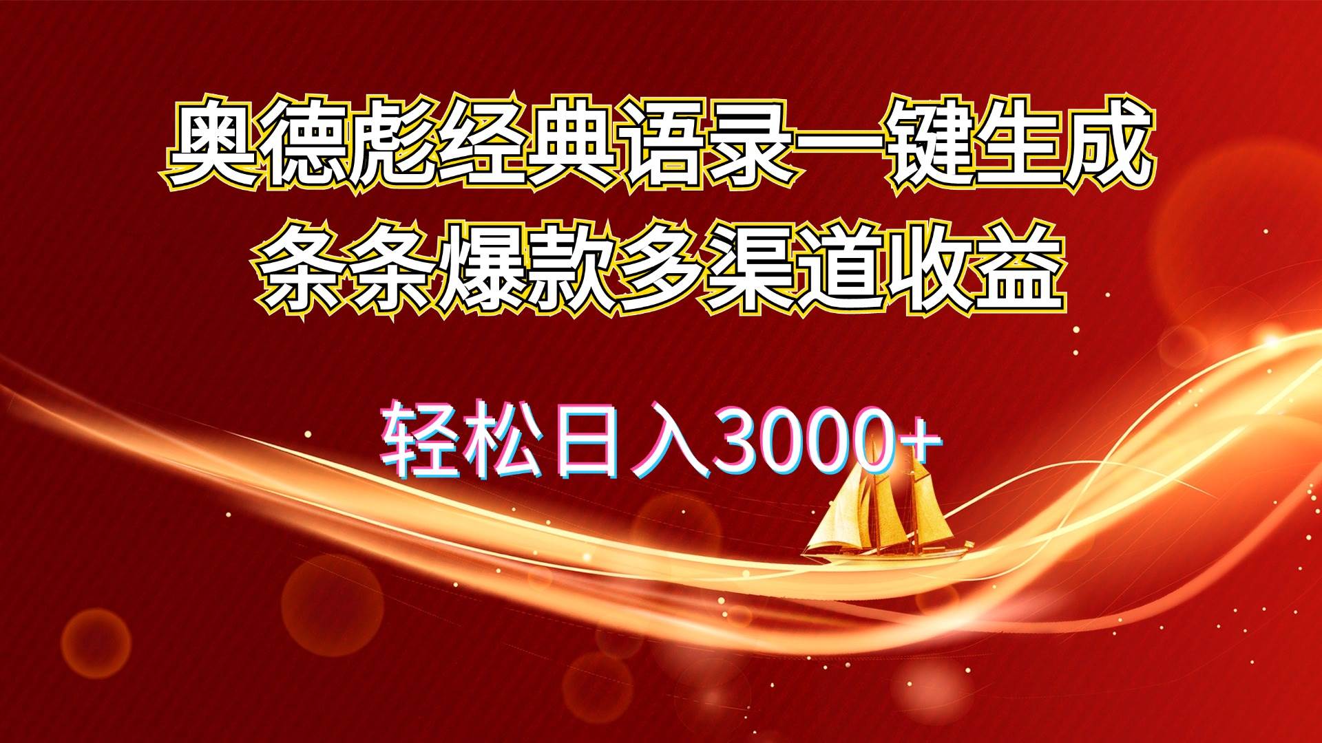 奥德彪经典语录一键生成条条爆款多渠道收益 轻松日入3000+-天天资源网