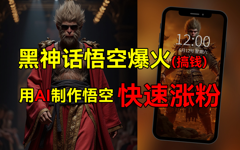 黑神话悟空爆火，已有人利用这波热点变现几十万，普通人也可用AI蹭上这波热点搞钱，有多重变现方法-天天资源网