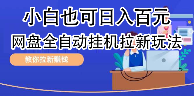 全自动发布文章视频，网盘矩阵拉新玩法，小白也可轻松日入100-天天资源网