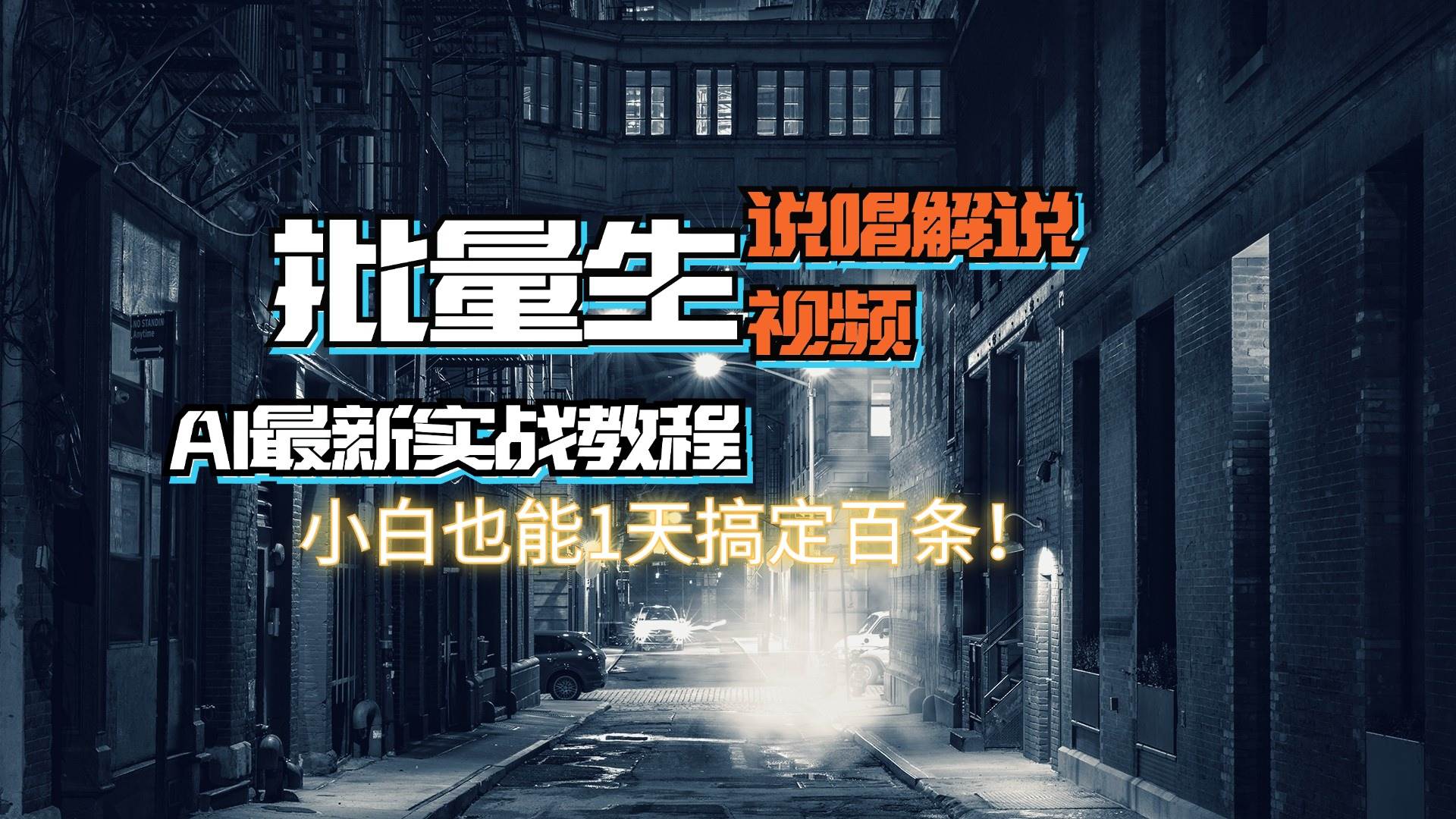 【AI最新实战教程】日入600+，批量生成说唱解说视频，小白也能1天搞定百条-天天资源网