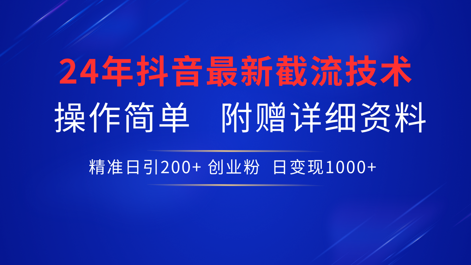 24年最新抖音截流技术，精准日引200+创业粉，操作简单附赠详细资料-天天资源网