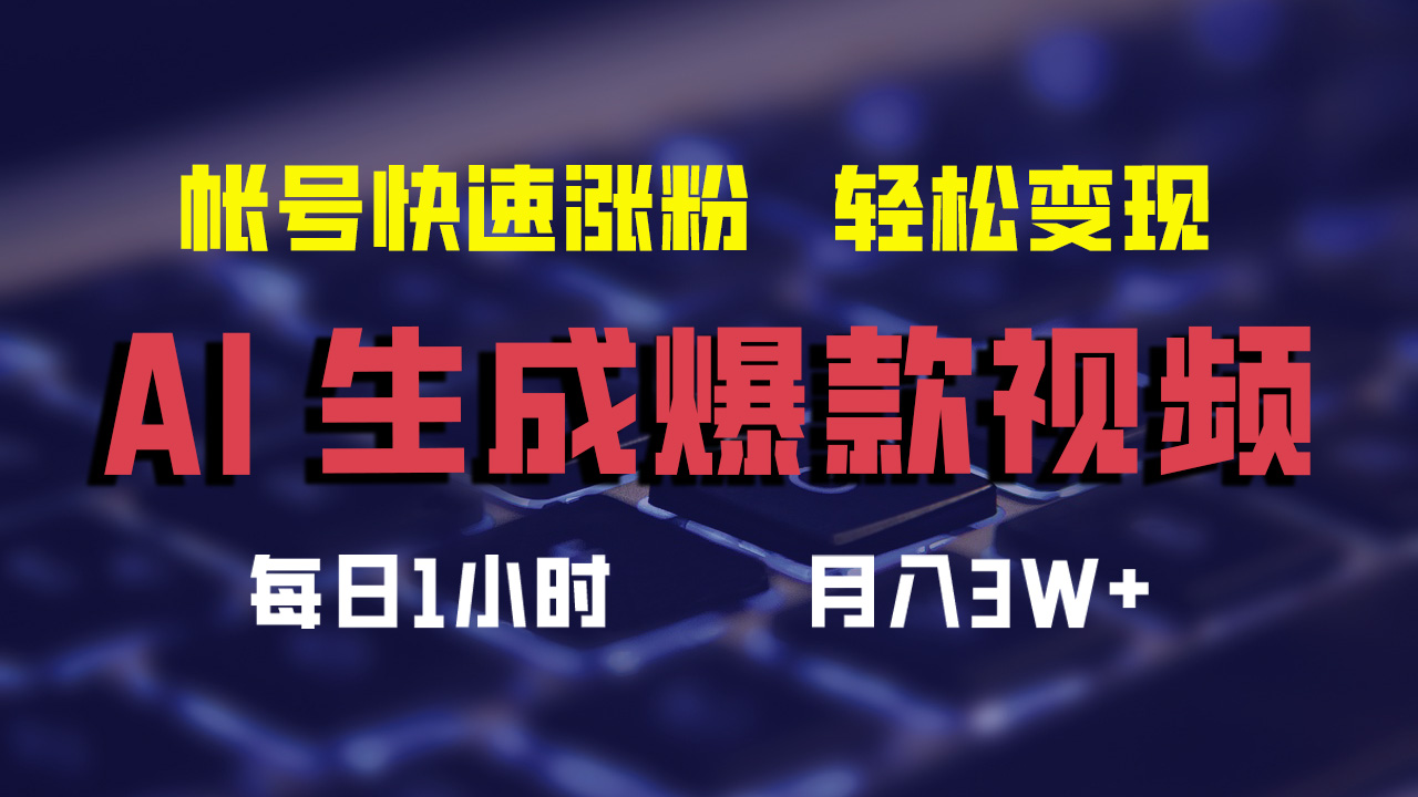 最新AI生成爆款视频，轻松月入3W+，助你帐号快速涨粉-天天资源网