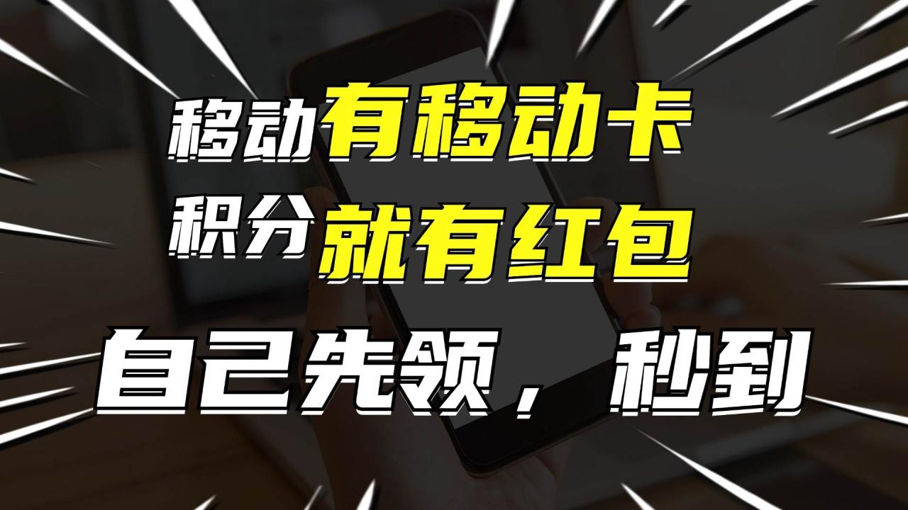有移动卡，就有红包，自己先领红包，再分享出去拿佣金，月入10000+-天天资源网