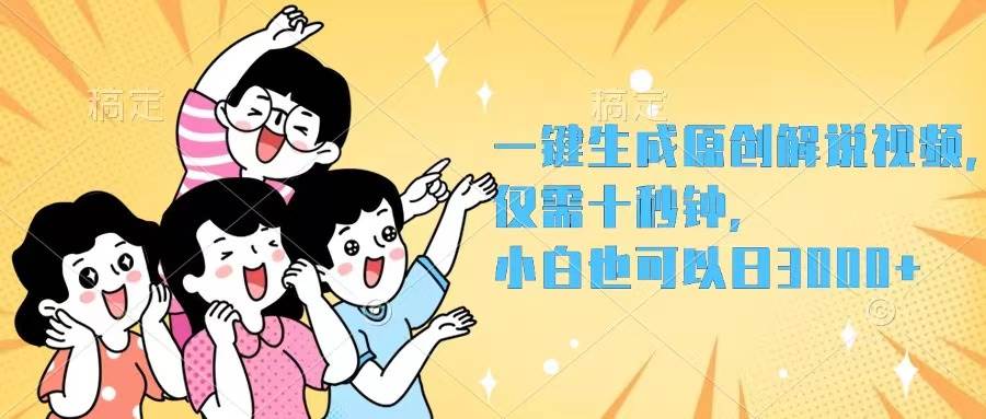 一键生成原创解说视频，仅需十秒钟，小白也可以日入3000+-天天资源网