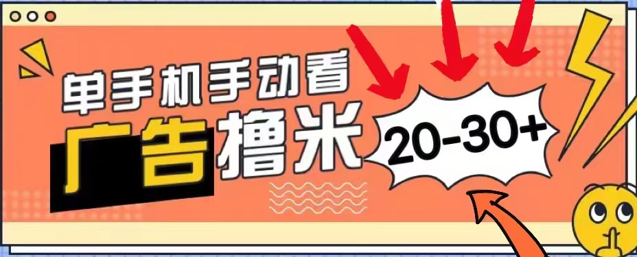 无任何门槛，安卓手机即可，小白也能轻松上手新平台，看广告单机每天20-30＋-天天资源网