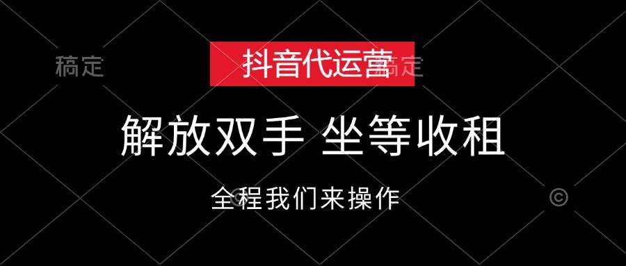 抖音代运营，解放双手，坐等收租-天天资源网