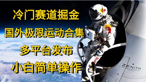 冷门赛道掘金，极限运动合集，多平台发布，小白简单操作-天天资源网