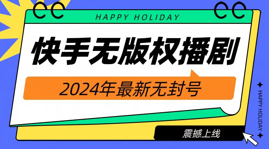 2024快手无人播剧，挂机直播就有收益，一天躺赚1000+！-天天资源网