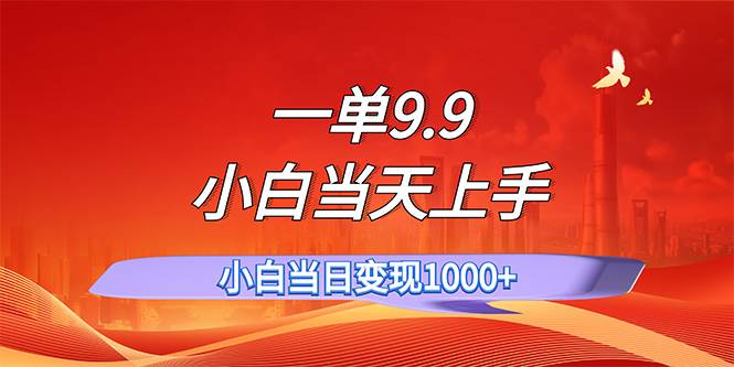 一单9.9，一天轻松上百单，不挑人，小白当天上手，一分钟一条作品-天天资源网