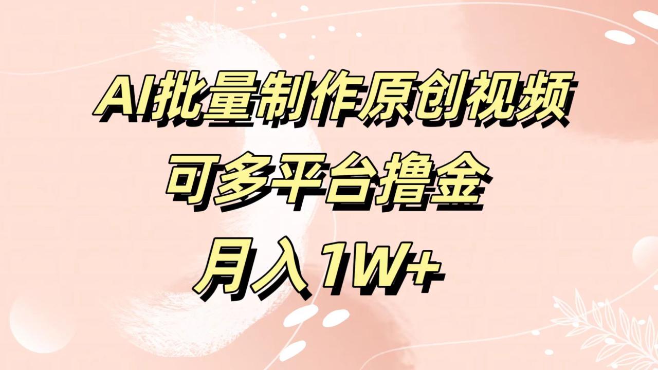 AI批量制作原创视频，可多平台撸金，月入1W+-天天资源网