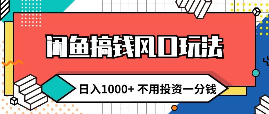 闲鱼搞钱风口玩法 日入1000+ 不用投资一分钱 新手小白轻松上手-天天资源网