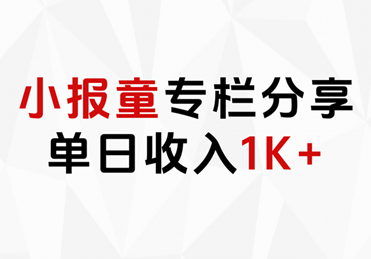 小报童专栏分享，当日收入1K+-天天资源网