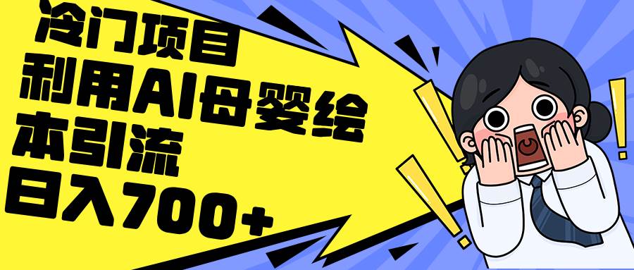 利用AI母婴绘本引流，私域变现日入700+（教程+素材）-天天资源网