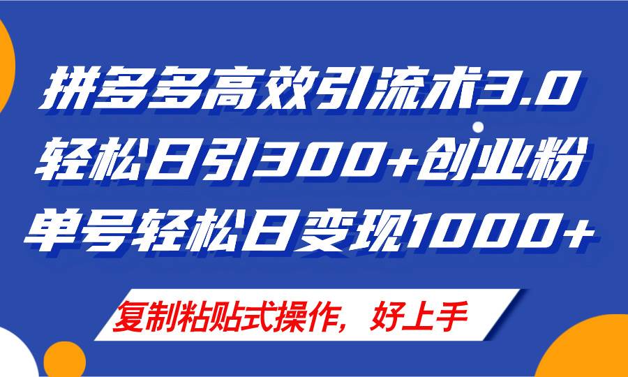 拼多多店铺引流技术3.0，日引300+付费创业粉，单号轻松日变现1000+-天天资源网