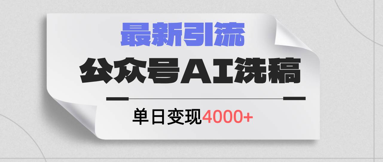 公众号ai洗稿，最新引流创业粉，单日引流200+，日变现4000+-天天资源网