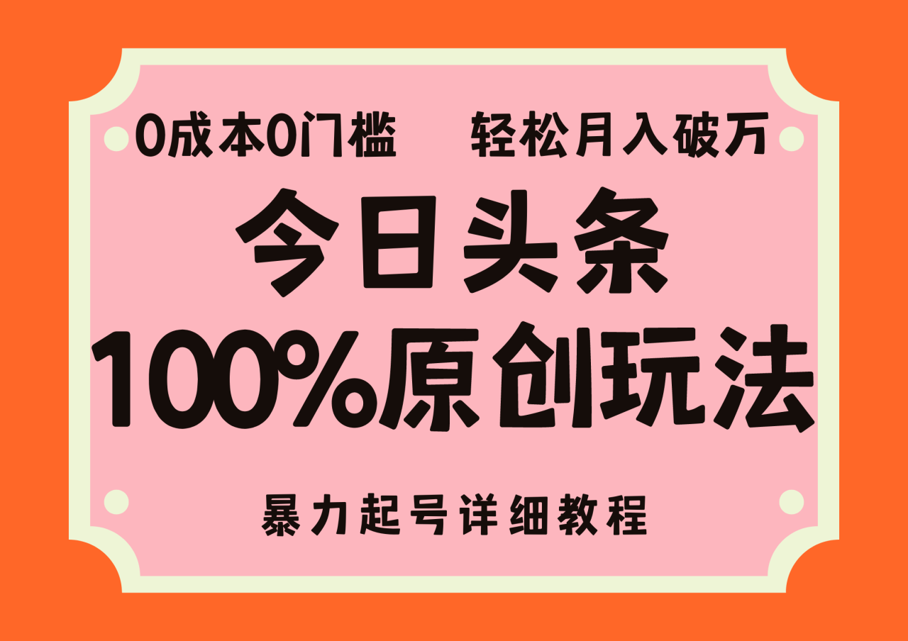 头条100%原创玩法，暴力起号详细教程，0成本无门槛，简单上手，单号月入轻松破万-天天资源网