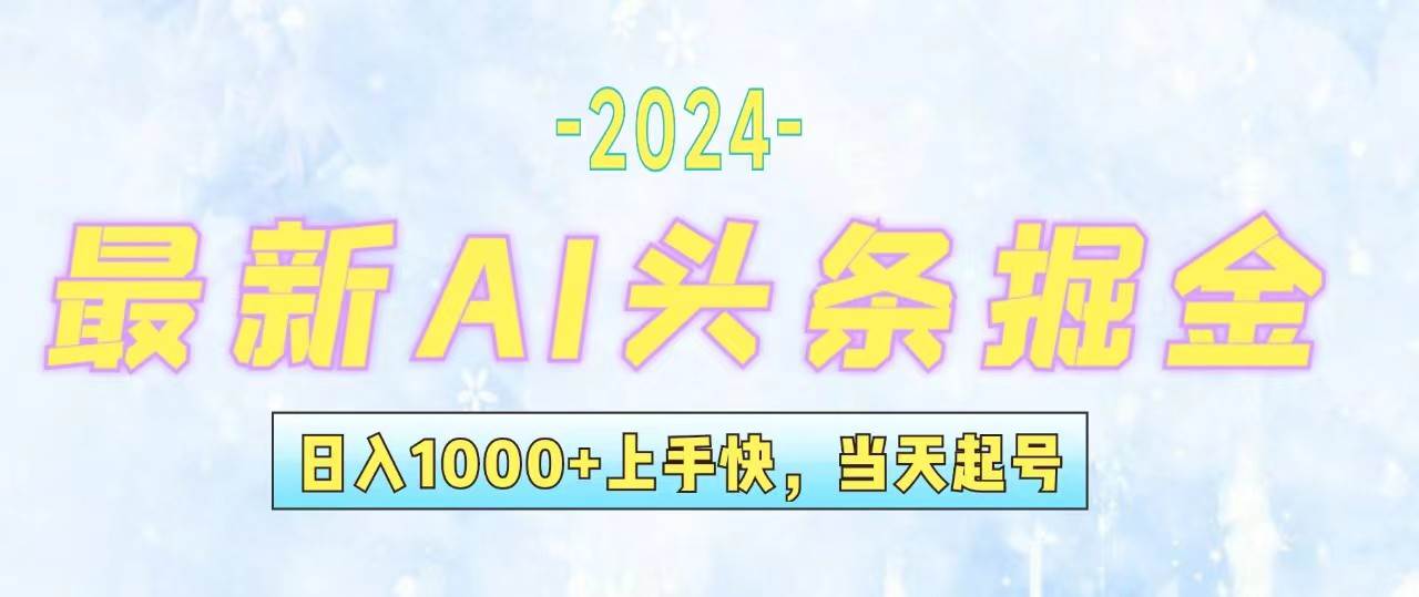 今日头条最新暴力玩法，当天起号，第二天见收益，轻松日入1000+，小白…-天天资源网