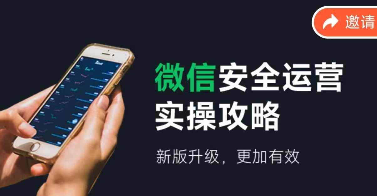 微信安全运营实操攻略，新版升级，更加有效（2024版）-天天资源网