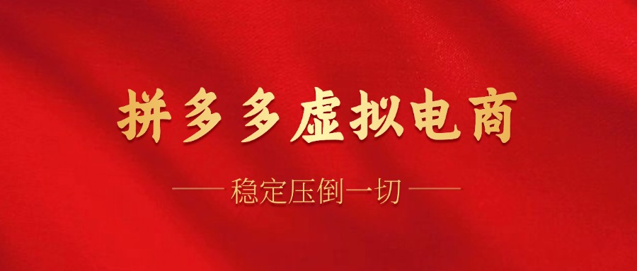 拼多多虚拟电商，单人操作10家店，单店日盈利100+-天天资源网